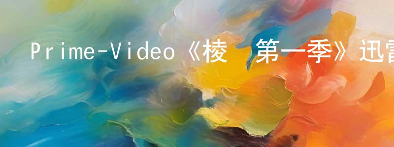 陳福民的動漫綜藝大全,Prime-Video《棱鏡第一季》迅雷下載/在線觀看/百度云-都市/情感-美劇天堂